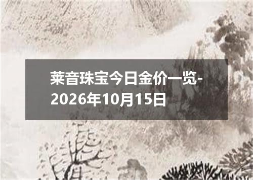 莱音珠宝今日金价一览-2026年10月15日
