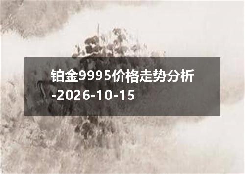 铂金9995价格走势分析-2026-10-15