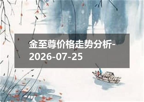 金至尊价格走势分析-2026-07-25