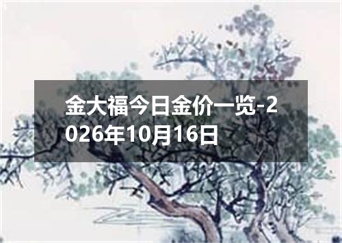 金大福今日金价一览-2026年10月16日