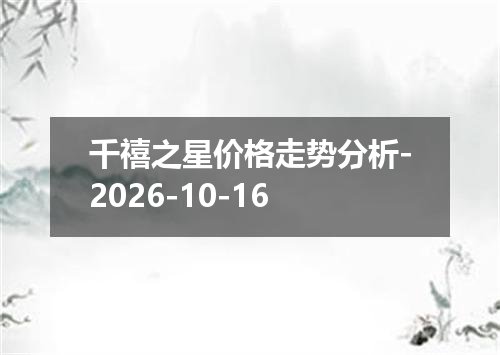千禧之星价格走势分析-2026-10-16