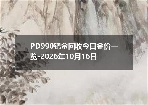 PD990钯金回收今日金价一览-2026年10月16日