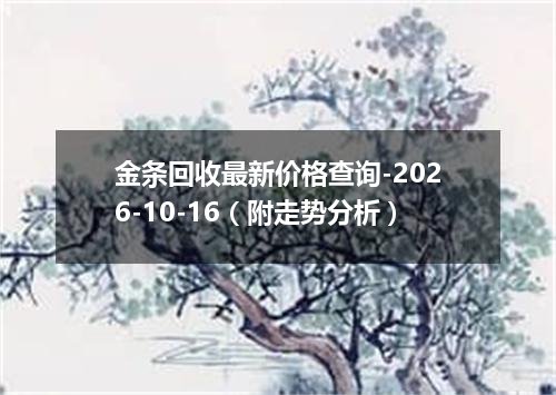 金条回收最新价格查询-2026-10-16（附走势分析）