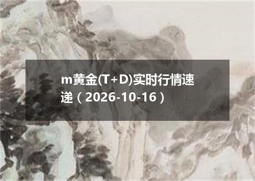 m黄金(T+D)实时行情速递（2026-10-16）