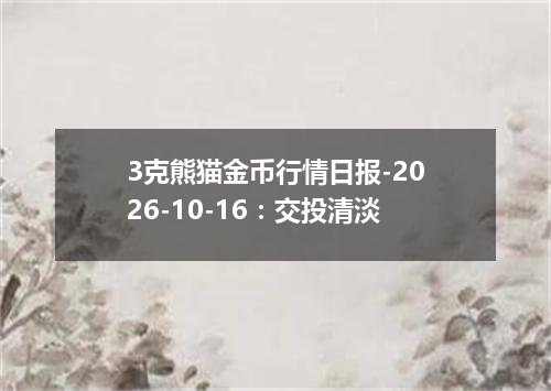 3克熊猫金币行情日报-2026-10-16：交投清淡