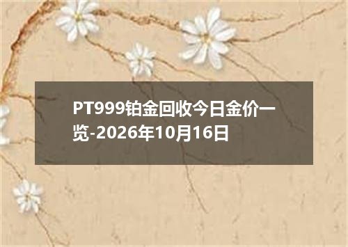 PT999铂金回收今日金价一览-2026年10月16日