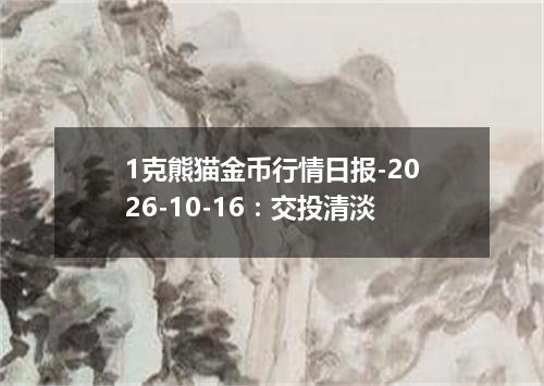1克熊猫金币行情日报-2026-10-16：交投清淡