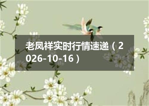 老凤祥实时行情速递（2026-10-16）