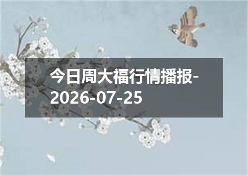 今日周大福行情播报-2026-07-25