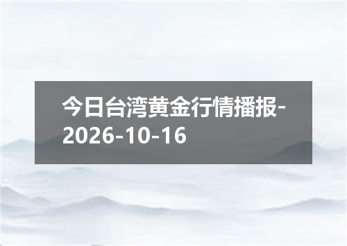 今日台湾黄金行情播报-2026-10-16