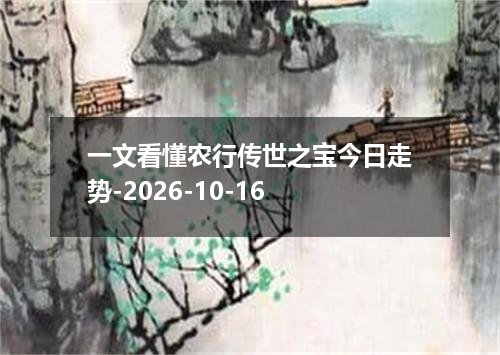 一文看懂农行传世之宝今日走势-2026-10-16