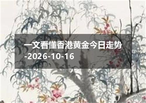 一文看懂香港黄金今日走势-2026-10-16