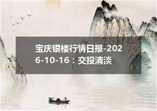 宝庆银楼行情日报-2026-10-16：交投清淡