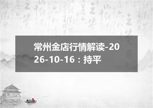 常州金店行情解读-2026-10-16：持平