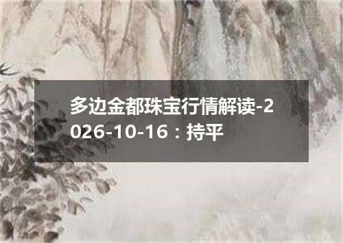 多边金都珠宝行情解读-2026-10-16：持平