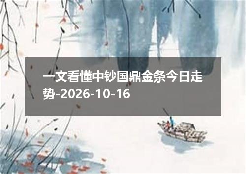 一文看懂中钞国鼎金条今日走势-2026-10-16