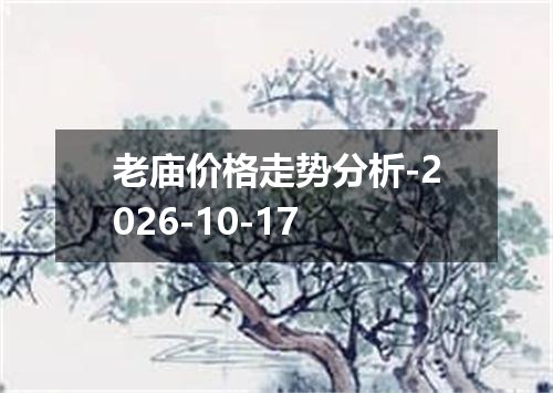 老庙价格走势分析-2026-10-17