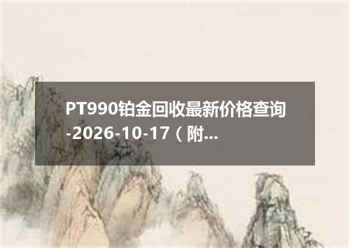PT990铂金回收最新价格查询-2026-10-17（附走势分析）