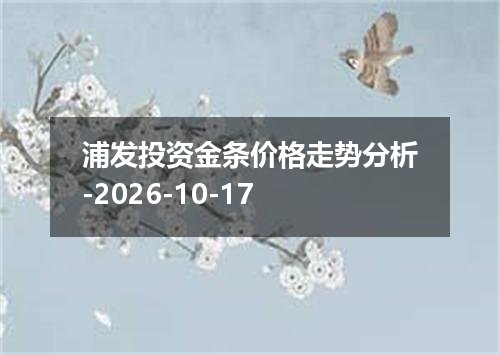 浦发投资金条价格走势分析-2026-10-17