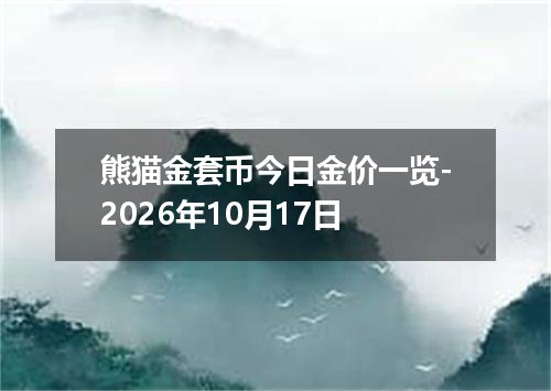 熊猫金套币今日金价一览-2026年10月17日