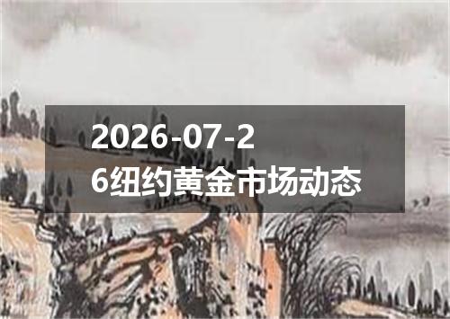 2026-07-26纽约黄金市场动态