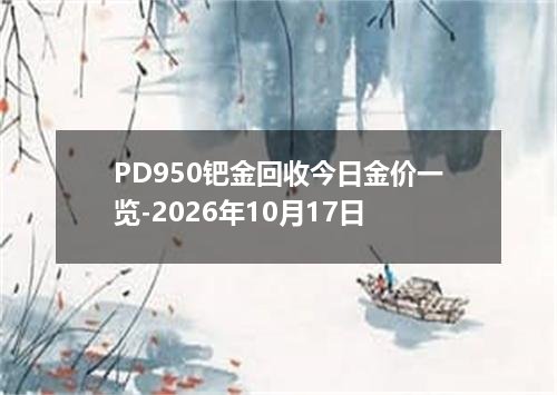 PD950钯金回收今日金价一览-2026年10月17日