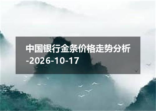 中国银行金条价格走势分析-2026-10-17