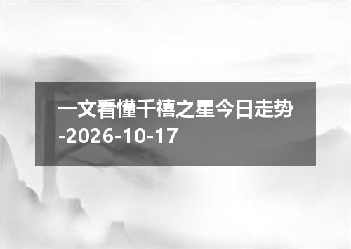 一文看懂千禧之星今日走势-2026-10-17