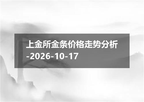 上金所金条价格走势分析-2026-10-17