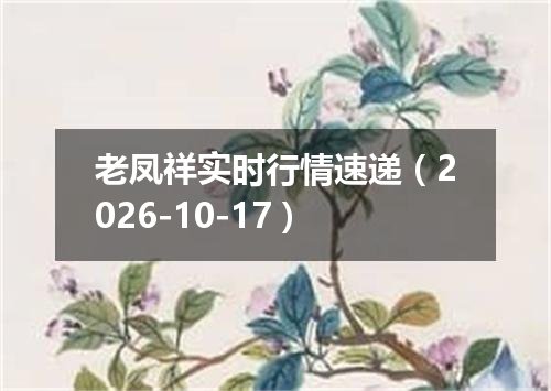 老凤祥实时行情速递（2026-10-17）