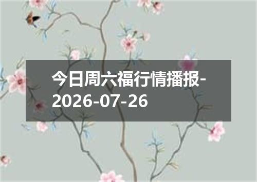 今日周六福行情播报-2026-07-26