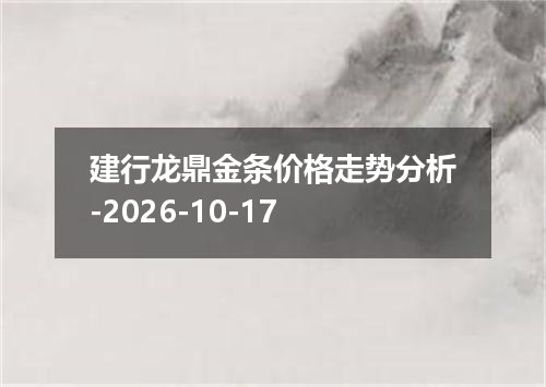 建行龙鼎金条价格走势分析-2026-10-17