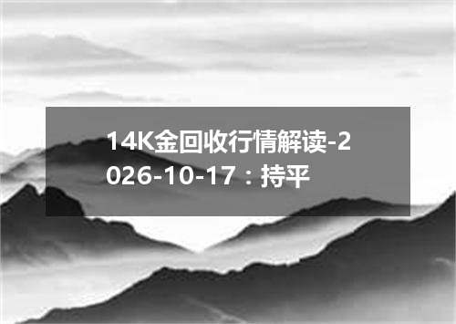 14K金回收行情解读-2026-10-17：持平