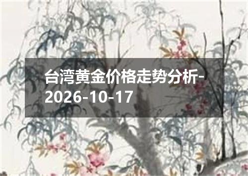 台湾黄金价格走势分析-2026-10-17