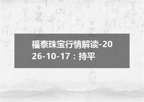 福泰珠宝行情解读-2026-10-17：持平