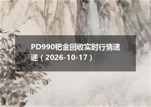 PD990钯金回收实时行情速递（2026-10-17）