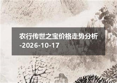 农行传世之宝价格走势分析-2026-10-17