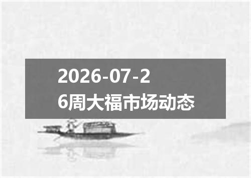 2026-07-26周大福市场动态