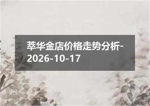 萃华金店价格走势分析-2026-10-17