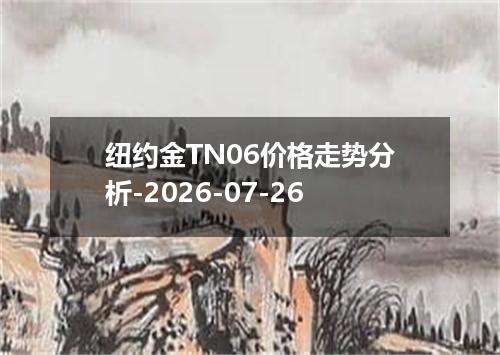 纽约金TN06价格走势分析-2026-07-26