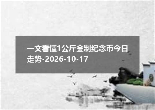 一文看懂1公斤金制纪念币今日走势-2026-10-17