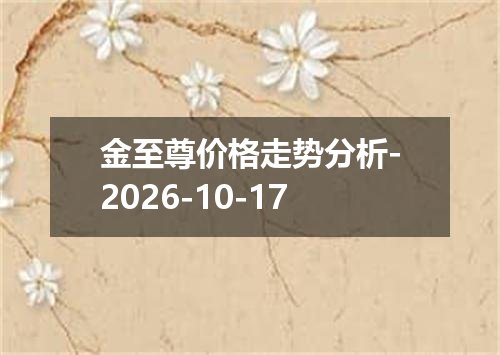 金至尊价格走势分析-2026-10-17