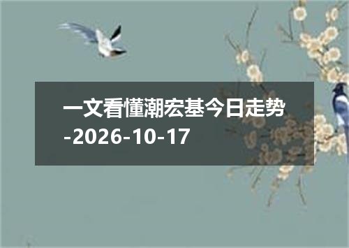 一文看懂潮宏基今日走势-2026-10-17
