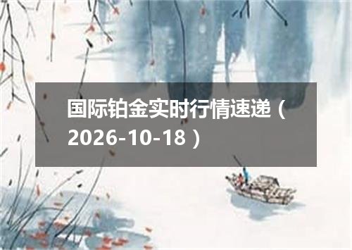 国际铂金实时行情速递（2026-10-18）