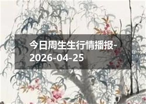 今日周生生行情播报-2026-04-25