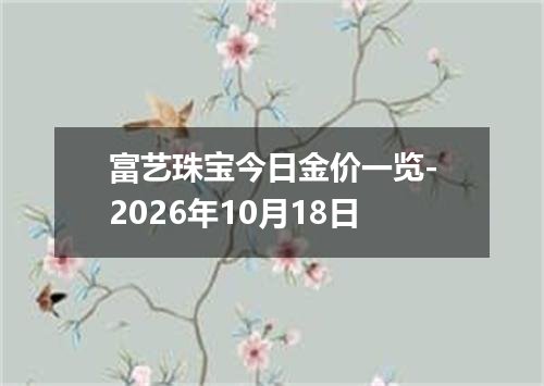 富艺珠宝今日金价一览-2026年10月18日