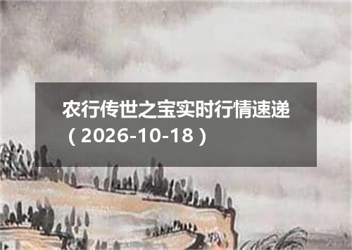 农行传世之宝实时行情速递（2026-10-18）