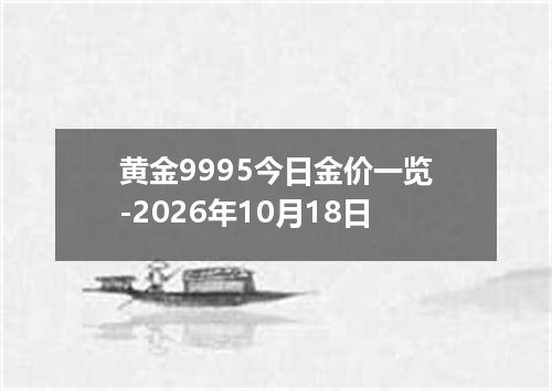 黄金9995今日金价一览-2026年10月18日
