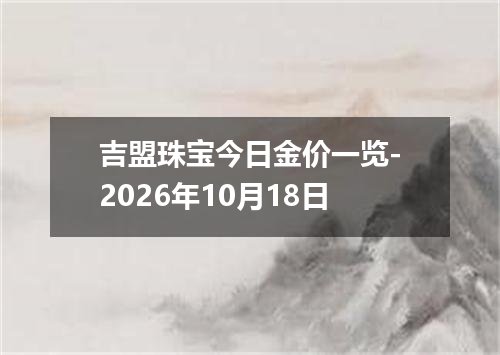 吉盟珠宝今日金价一览-2026年10月18日