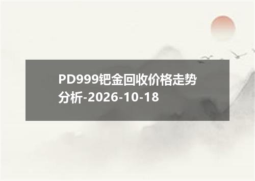PD999钯金回收价格走势分析-2026-10-18